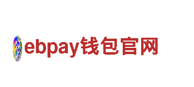 ebpay钱包官网-专业、安全、便捷